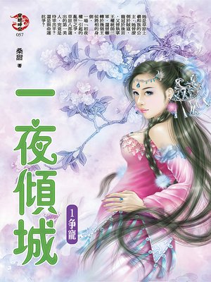 cover image of 一夜傾城1
